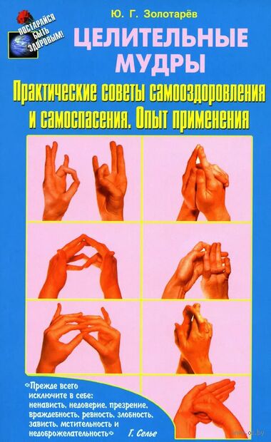 Целительные мудры. Практические советы самооздоровления и самоспасения — фото, картинка