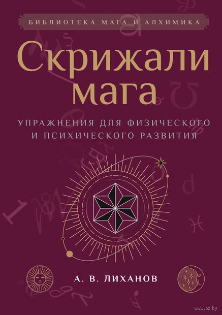 Скрижали мага. Упражнения для физического и психического развития — фото, картинка