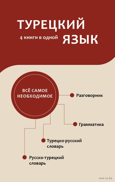 Турецкий язык. 4 книги в одной: разговорник, турецко-русский словарь, русско-турецкий словарь, грамматика — фото, картинка