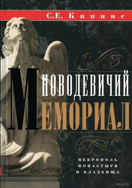 Новодевичий мемориал. Некрополь монастыря и кладбища — фото, картинка