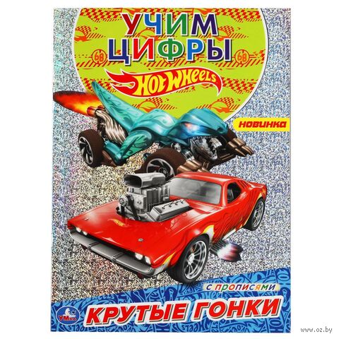Раскраска с голографической фольгой и прописями. Hot Wheels. Крутые гонки — фото, картинка