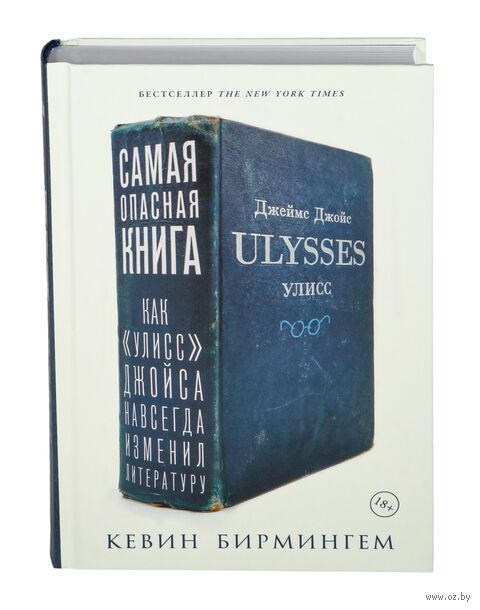 Самая опасная книга. Как "Улисс" Джойса навсегда изменил литературу — фото, картинка