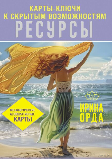 Ресурсы. Карты-ключи к скрытым возможностям. Метафорические ассоциативные карты — фото, картинка