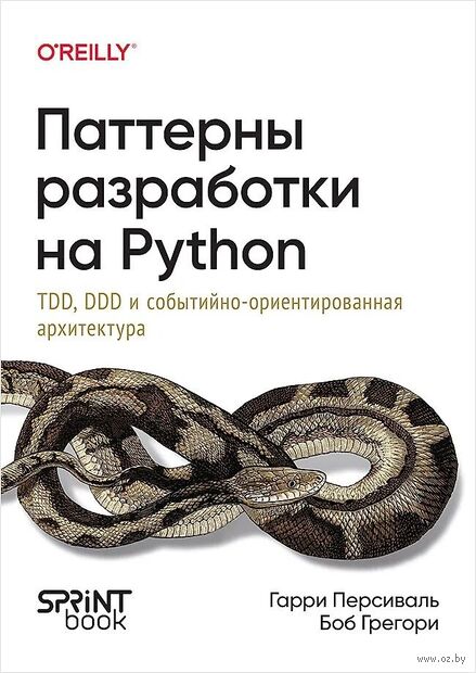 Паттерны разработки на Python. TDD, DDD и событийно-ориентированная архитектура — фото, картинка