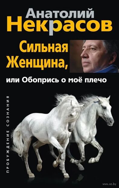 Сильная женщина, или Обопрись о мое плечо — фото, картинка