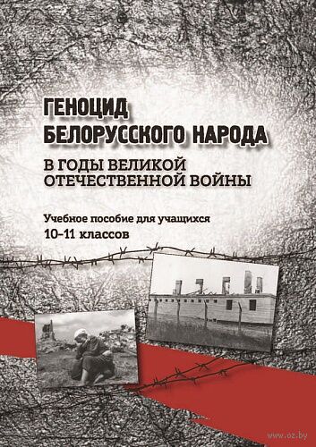 Геноцид белорусского народа в годы Великой Отечественной войны. 10-11 классы — фото, картинка