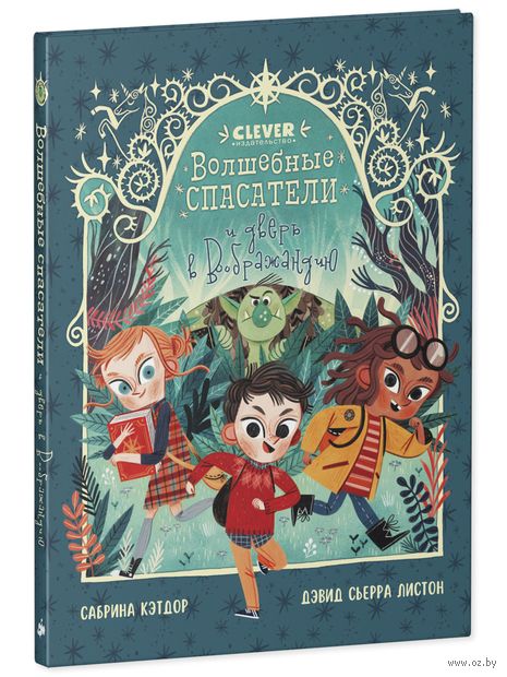 Волшебные спасатели и дверь в Воображандию — фото, картинка