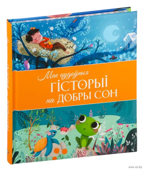 Мае цудоўныя гісторыі на добры сон — фото, картинка