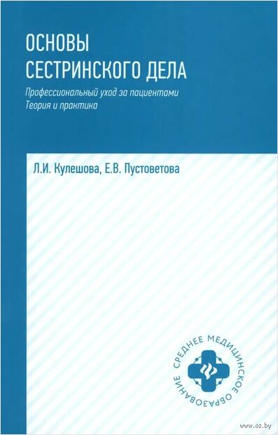 Основы сестринского дела. Профессиональный уход за пациентами: теория и практика — фото, картинка
