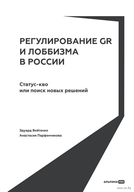 Регулирование GR и лоббизма в России. Статус-кво или поиск новых решений — фото, картинка