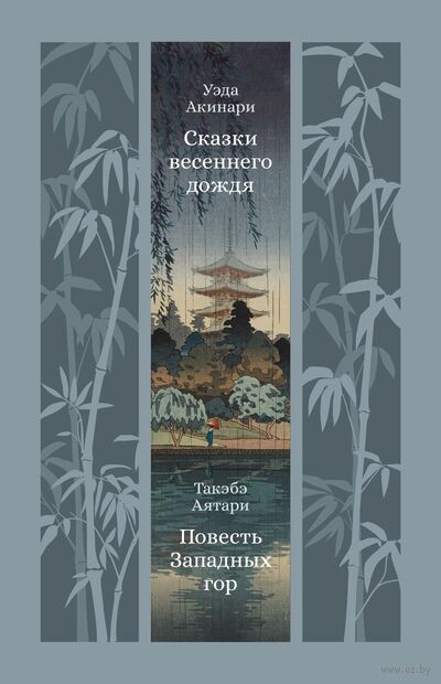 Сказки весеннего дождя. Повесть Западных гор — фото, картинка