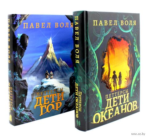 Петтерсы. Дети океанов. Дети гор. Комплект из 2 книг — фото, картинка