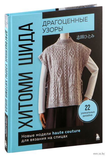 Драгоценные узоры Хитоми Шида. Новые модели haute couture для вязания на спицах — фото, картинка
