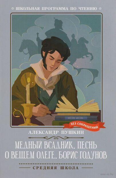 Медный всадник. Песнь о вещем Олеге. Борис Годунов — фото, картинка