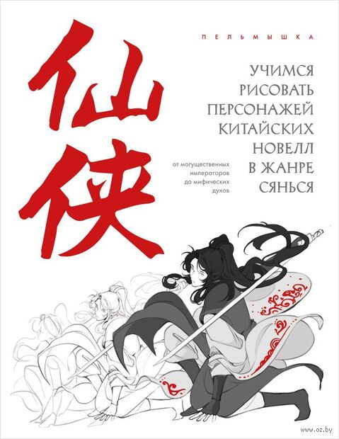 Учимся рисовать персонажей китайских новелл в жанре сянься — фото, картинка