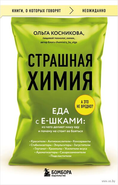 Страшная химия. Еда с Е-шками. Из чего делают нашу еду и почему не стоит ее бояться — фото, картинка