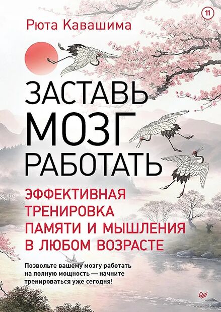 Заставь мозг работать. Эффективная тренировка памяти и мышления в любом возрасте — фото, картинка
