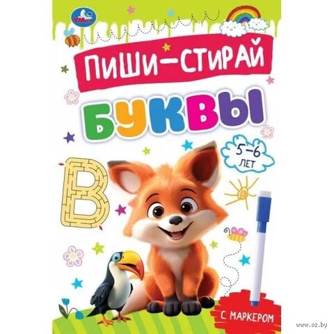 Прописи на спирали с маркером. Буквы. 5-6 лет — фото, картинка