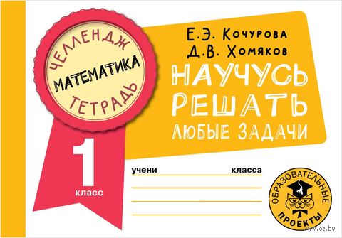 Математика. Научусь решать любые задачи. 1 класс — фото, картинка