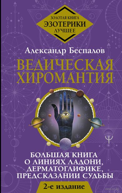 Ведическая хиромантия. Большая книга о линиях ладони, дерматоглифике, предсказании судьбы — фото, картинка