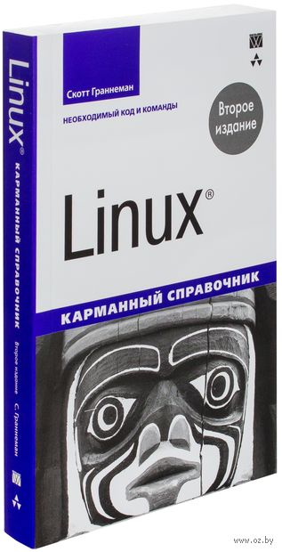 Linux. Карманный Справочник. Необходимый Код И Команды