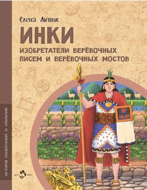 Инки. Изобретатели веревочных писем и веревочных мостов — фото, картинка