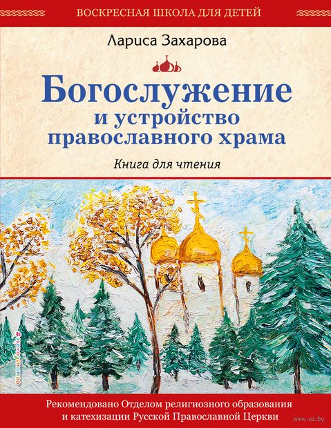 Богослужение и устройство православного храма. Книга для чтения — фото, картинка