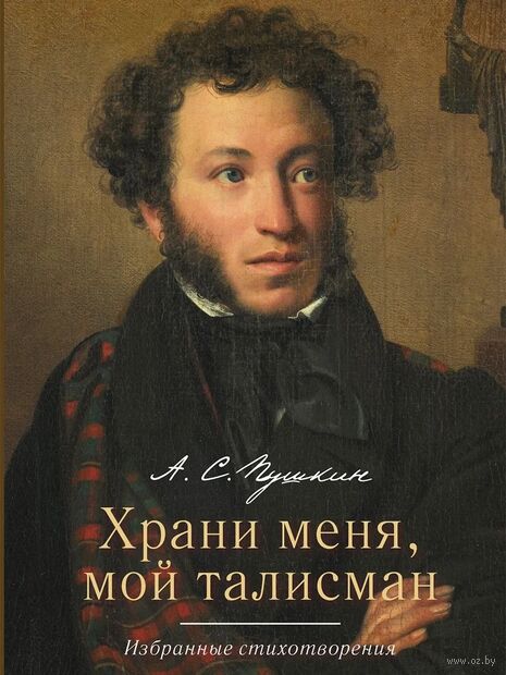 Храни меня, мой талисман. Избранные стихотворения — фото, картинка
