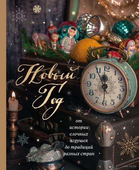 Новый год. От истории елочных игрушек до традиций разных стран — фото, картинка