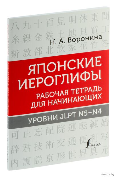 Японские иероглифы. Рабочая тетрадь для начинающих. Уровни JLPT N5-N4 — фото, картинка