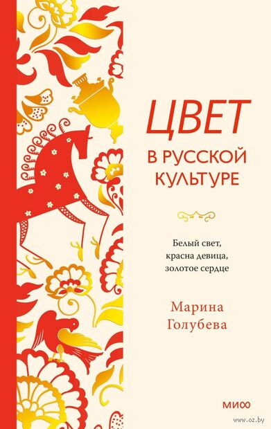 Цвет в русской культуре. Белый свет, красна девица, золотое сердце — фото, картинка