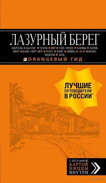 Лазурный берег. Путеводитель (+ карта) Лазурный берег. Путеводитель (+ карта) — фото, картинка