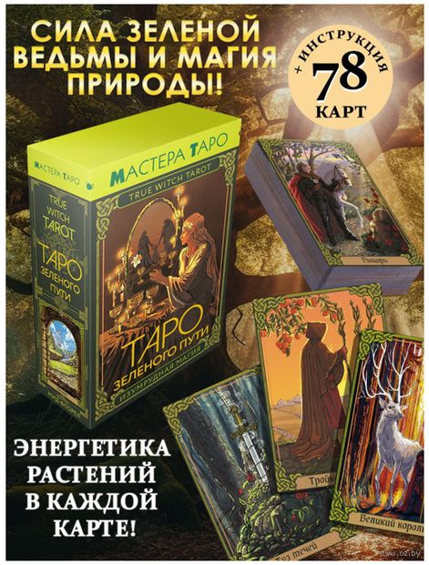 Таро Зелёного пути. True Witch Tarot. Изумрудная магия — фото, картинка