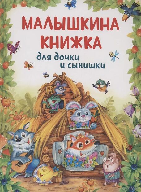Малышкина книжка для дочки и сынишки — фото, картинка