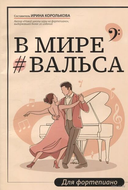 В мире вальса: для фортепиано: учебное пособие для ДМШ и ДШИ — фото, картинка