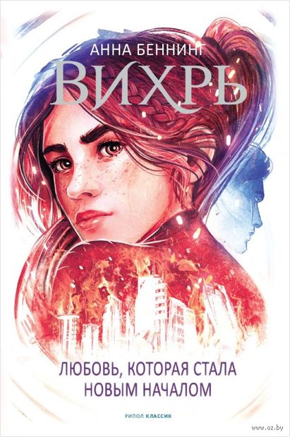 Вихрь 3. Любовь, которая стала новым началом — фото, картинка