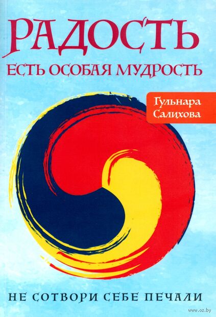 Радость есть особая мудрость. Не сотвори себе печали — фото, картинка