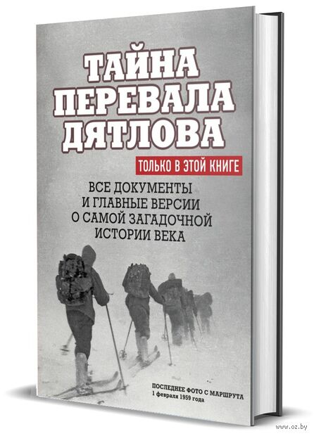 Тайна перевала Дятлова. Все документы и главные версии о самой загадочной истории века — фото, картинка