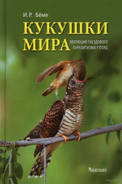 Кукушки мира. Эволюция гнездового паразитизма у птиц — фото, картинка