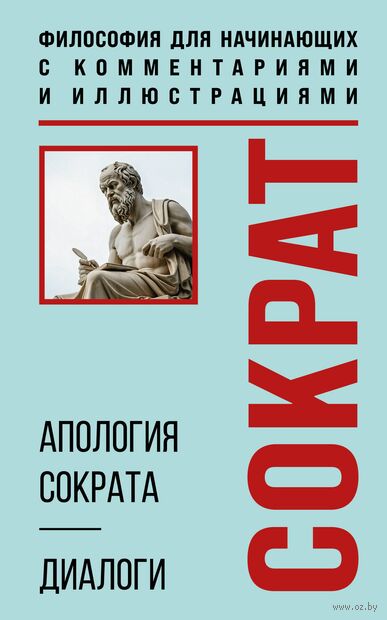 Апология Сократа. Диалоги. Философия для начинающих с комментариями и иллюстрациями — фото, картинка