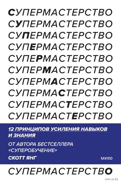 Супермастерство. 12 принципов усиления навыков и знания — фото, картинка