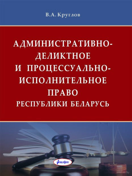 Административно-деликтное и процессуально-исполнительное право Республики Беларусь — фото, картинка