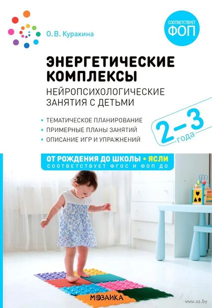 Энергетические комплексы. Нейропсихологические занятия с детьми. 2-3 года. Методическое пособие — фото, картинка