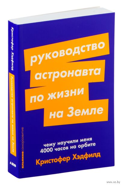 Руководство астронавта по жизни на Земле. Чему научили меня 4000 часов на орбите — фото, картинка