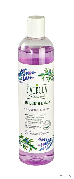 Гель для душа "Расслабляющий. С экстрактом лаванды и розмарина" (430 мл) — фото, картинка