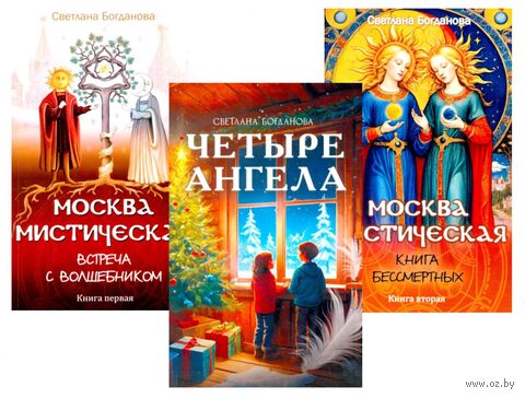 Три ключа Москвы. Магия, Вечность и Небеса. Четыре ангела. Москва мистическая 1 и 2 книги. Комплект из 3 книг — фото, картинка