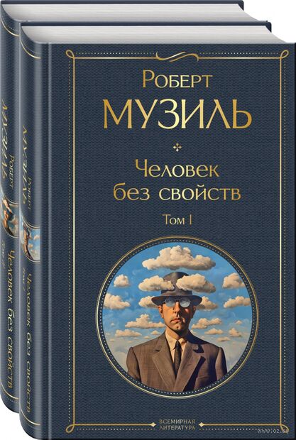 Человек без свойств. Комплект из 2 книг — фото, картинка