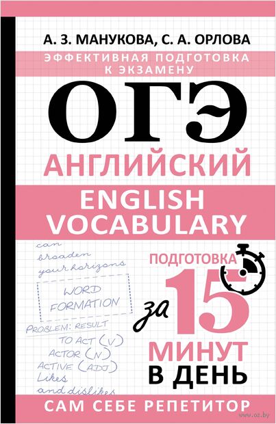 ОГЭ. Английский. English vocabulary. Подготовка за 15 минут в день — фото, картинка
