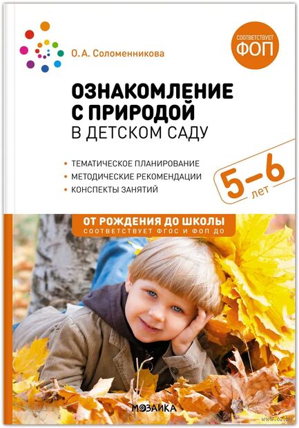 Ознакомление с природой в детском саду. Старшая группа. 5-6 лет. ФГОС, ФОП — фото, картинка