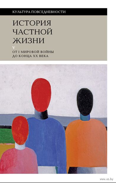 История частной жизни. Том 5: От I Мировой войны до конца XX века — фото, картинка